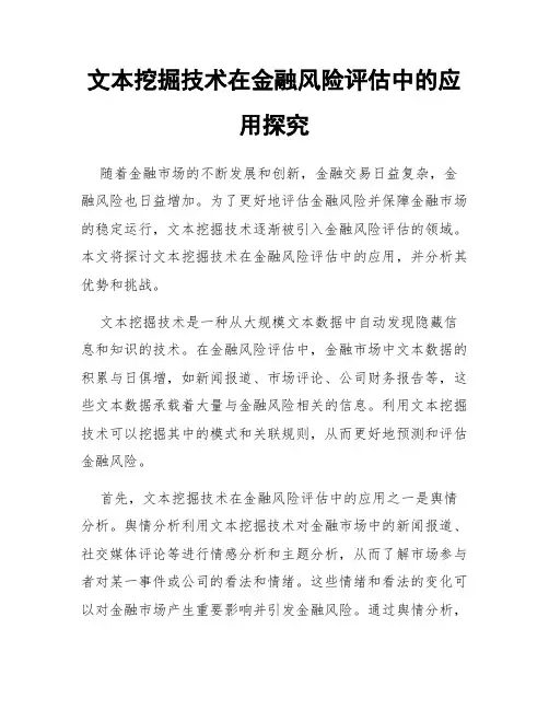 文本挖掘技术在金融风险评估中的应用探究
