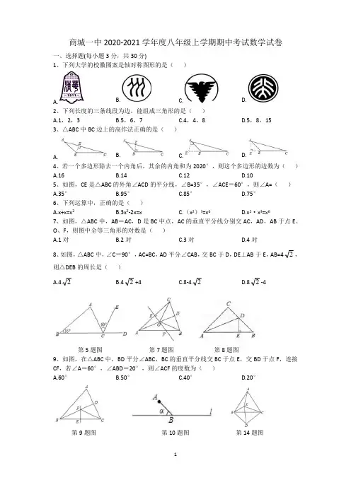河南省信阳市商城县第一中学2020-2021学年第一学期八年级期中数学试卷
