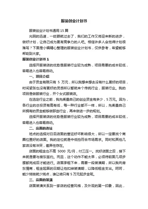 服装创业计划书通用15篇