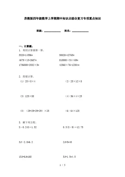 苏教版四年级数学上学期期中知识点综合复习专项重点知识