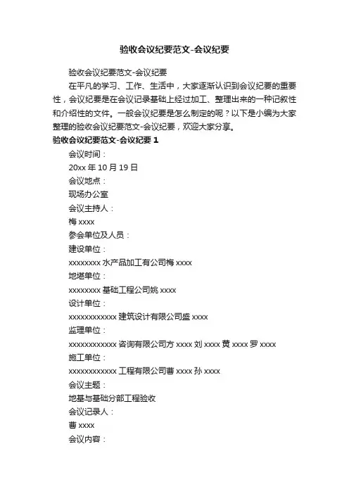 验收会议纪要范文-会议纪要