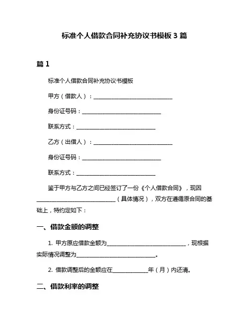 标准个人借款合同补充协议书模板3篇