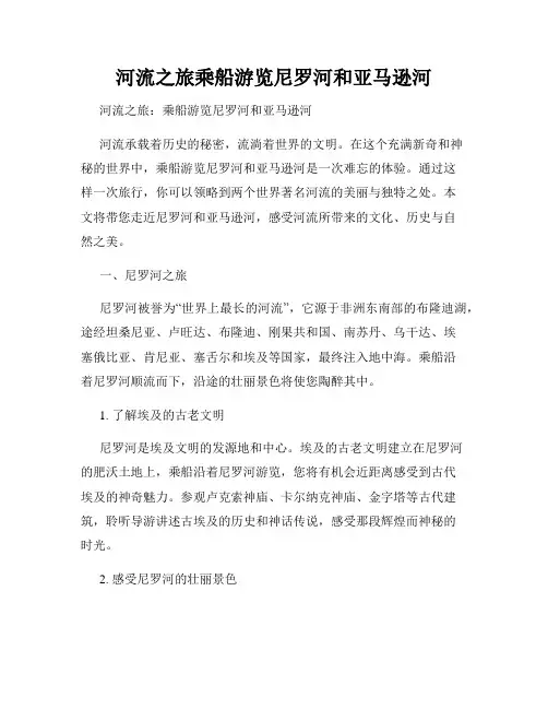 河流之旅乘船游览尼罗河和亚马逊河
