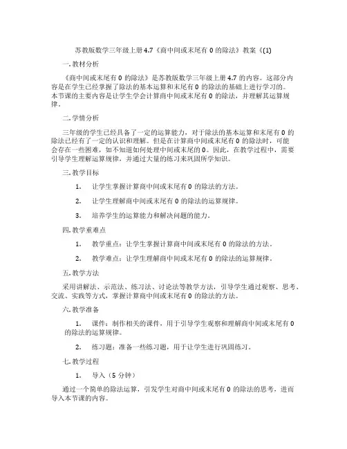 苏教版数学三年级上册4.7《商中间或末尾有0的除法》教案《(1)