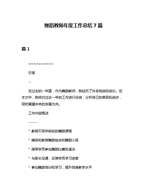舞蹈教师年度工作总结7篇