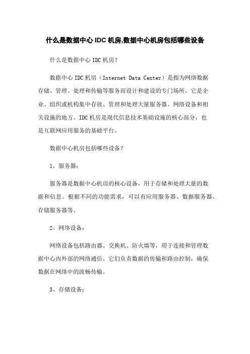 什么是数据中心IDC机房,数据中心机房包括哪些设备