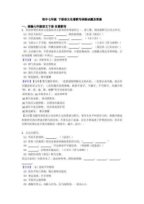 初中七年级 下册语文名著默写训练试题及答案