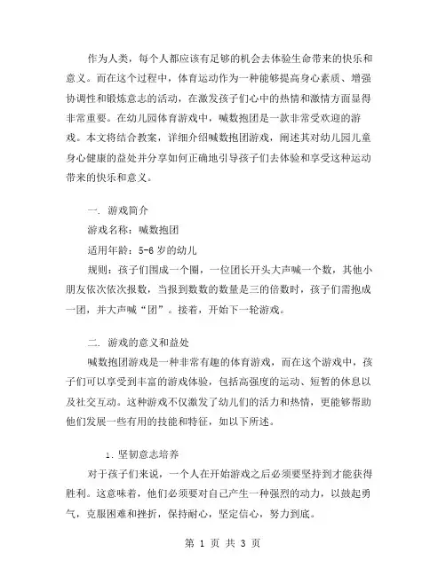 体验人生——幼儿园体育游戏《喊数抱团》教案