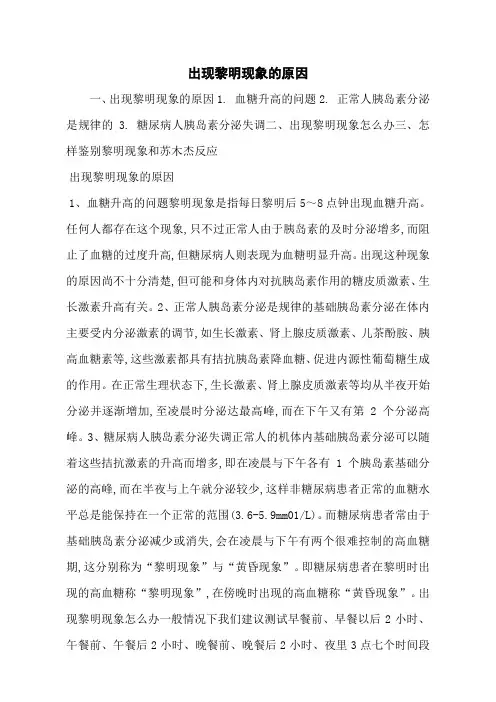 出现黎明现象的原因