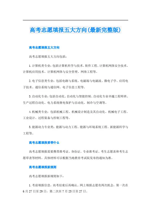 高考志愿填报五大方向(最新完整版)