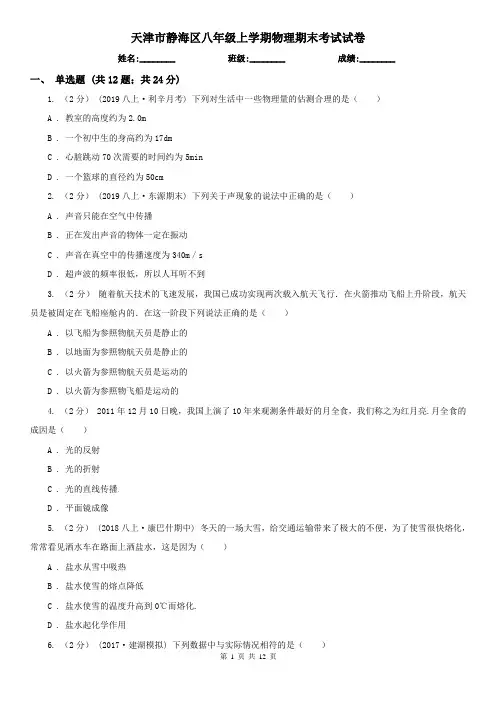 天津市静海区八年级上学期物理期末考试试卷