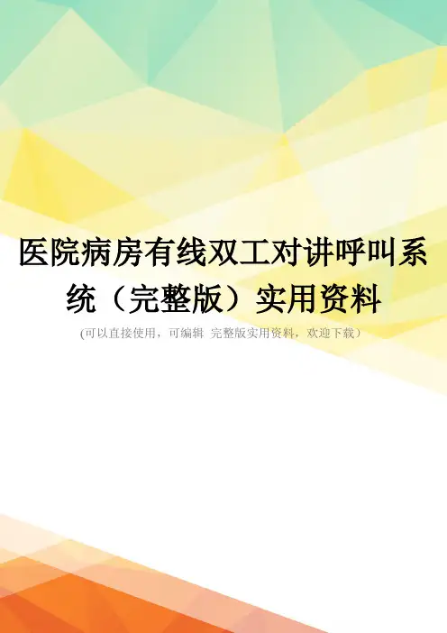 医院病房有线双工对讲呼叫系统(完整版)实用资料