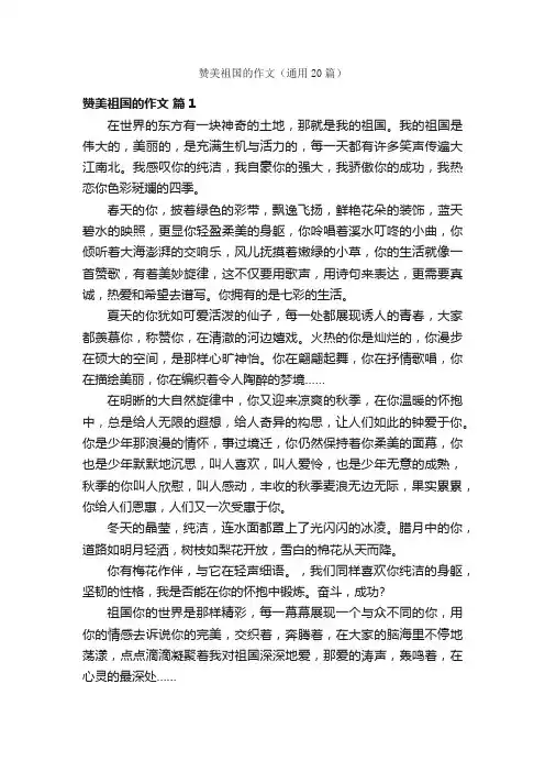 赞美祖国的作文（通用20篇）
