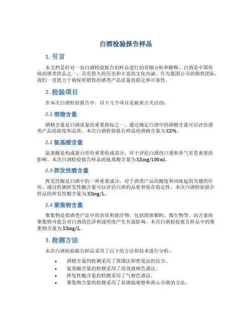 白酒检验报告样品