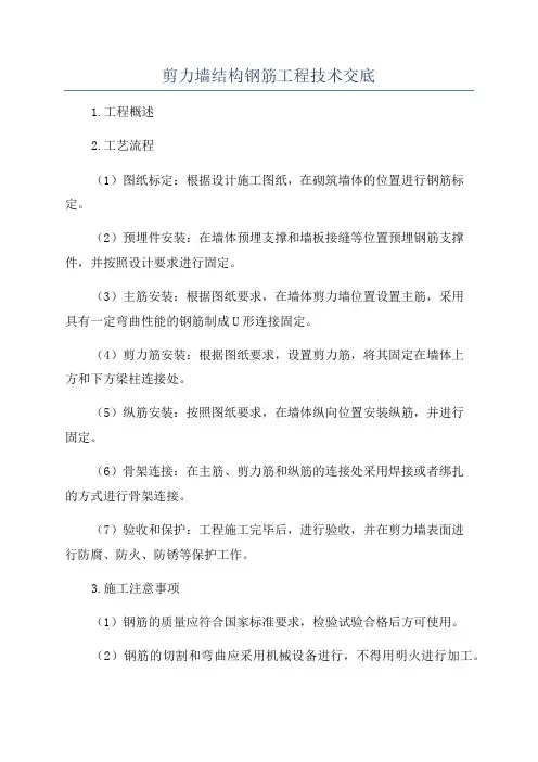 剪力墙结构钢筋工程技术交底