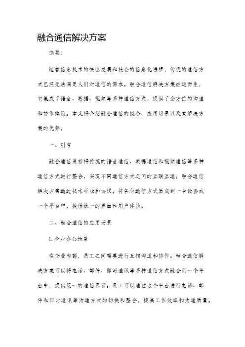 融合通信解决方案