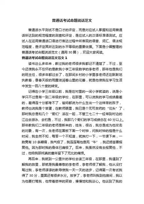 普通话考试命题说话范文（通用30篇）