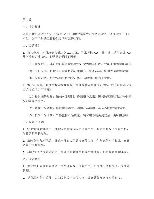蛋糕店月度总结报告范文(3篇)
