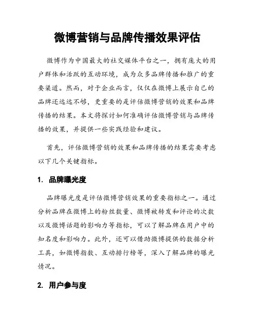 微博营销与品牌传播效果评估