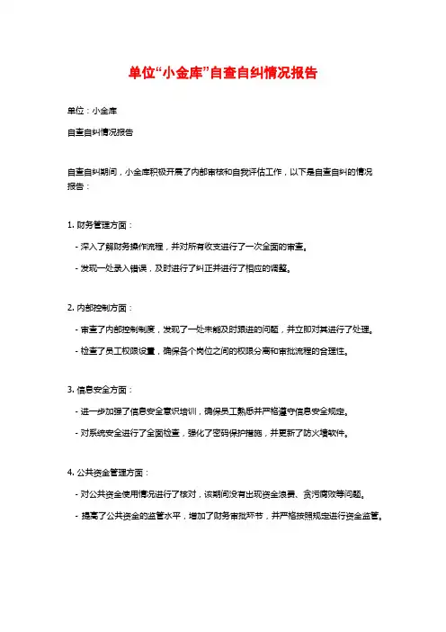 单位“小金库”自查自纠情况报告