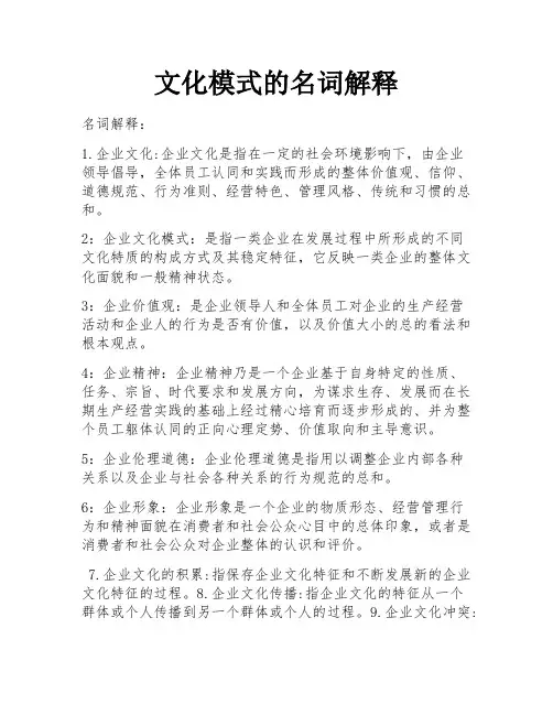 文化模式的名词解释