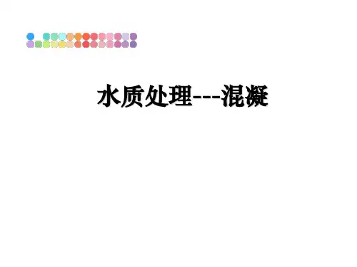 最新水质处理---混凝课件PPT