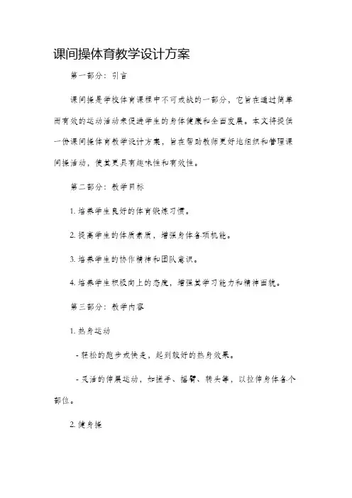 课间操体育教学设计方案