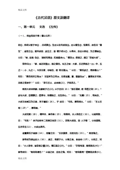 古代汉语第一册王力主编第一单元原文及翻译复习过程