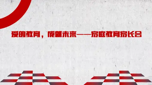 家庭教育家长会《爱的教育 成就未来》宣讲PPT课件