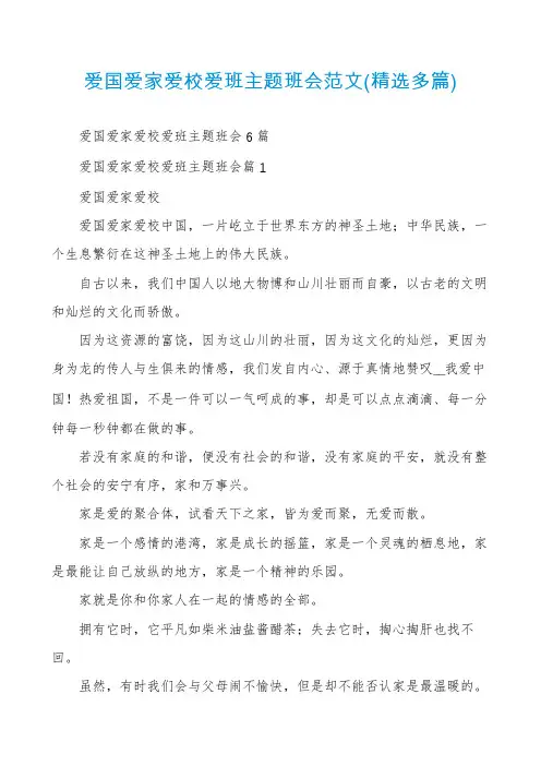爱国爱家爱校爱班主题班会范文(精选多篇)