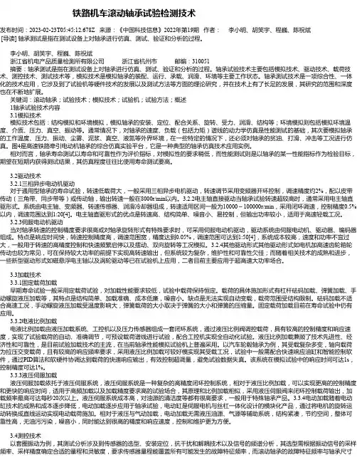 铁路机车滚动轴承试验检测技术