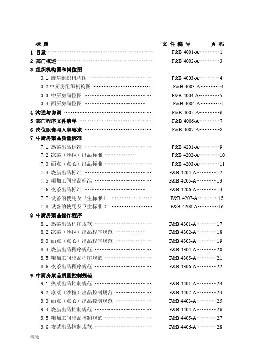 厨房管理工作手册sop定稿.doc