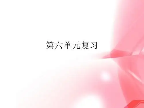 语文二下第六单元复习