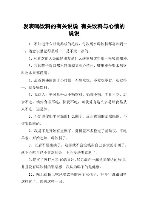 发表喝饮料的有关说说 有关饮料与心情的说说