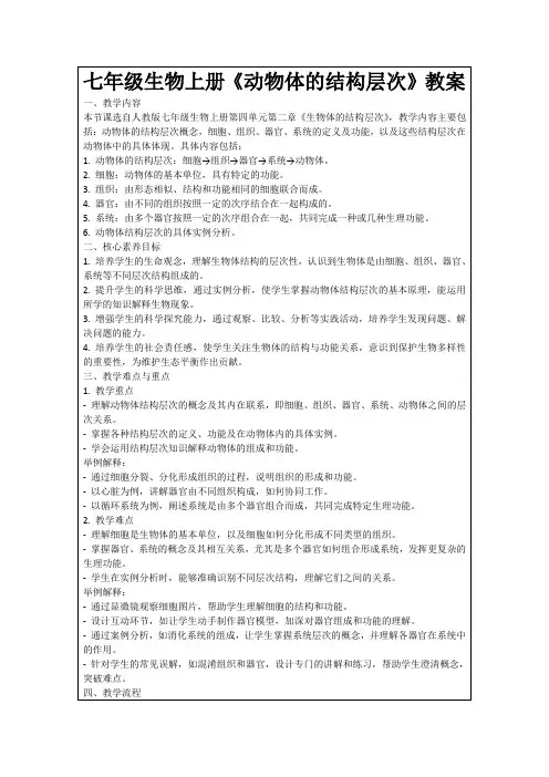 七年级生物上册《动物体的结构层次》教案
