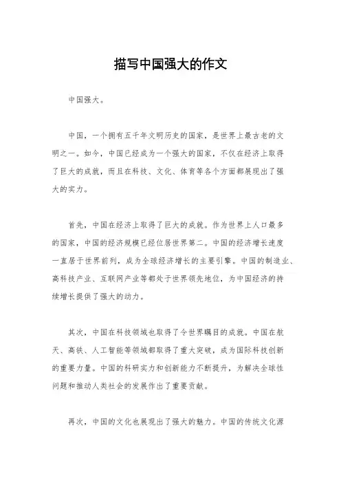 描写中国强大的作文