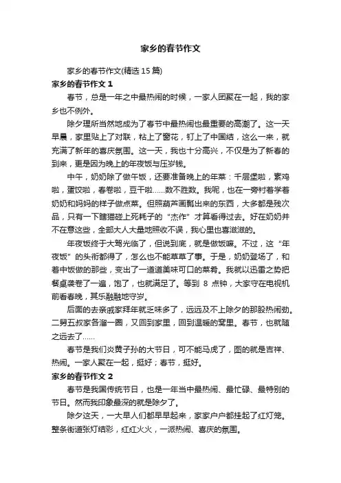 家乡的春节作文（精选15篇）