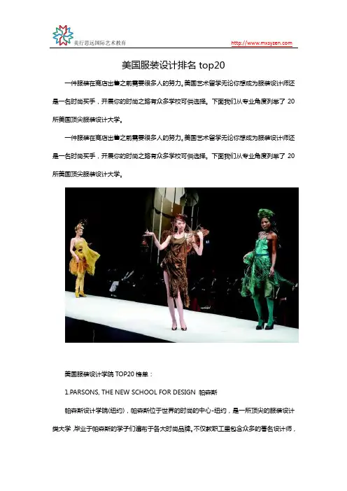 美国服装设计排名top20