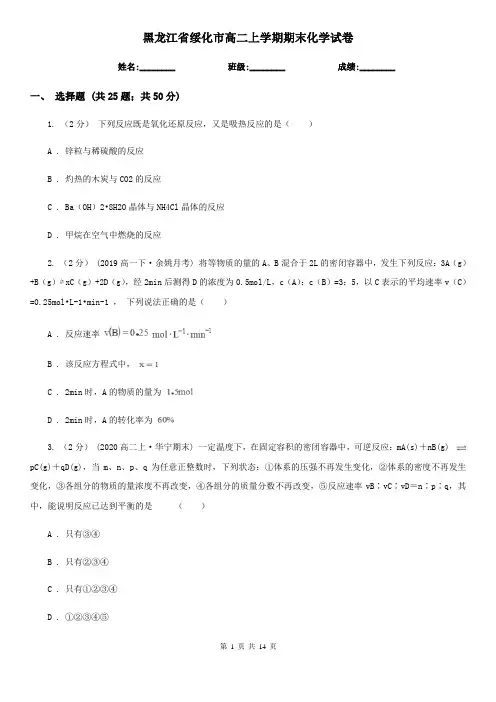 黑龙江省绥化市高二上学期期末化学试卷