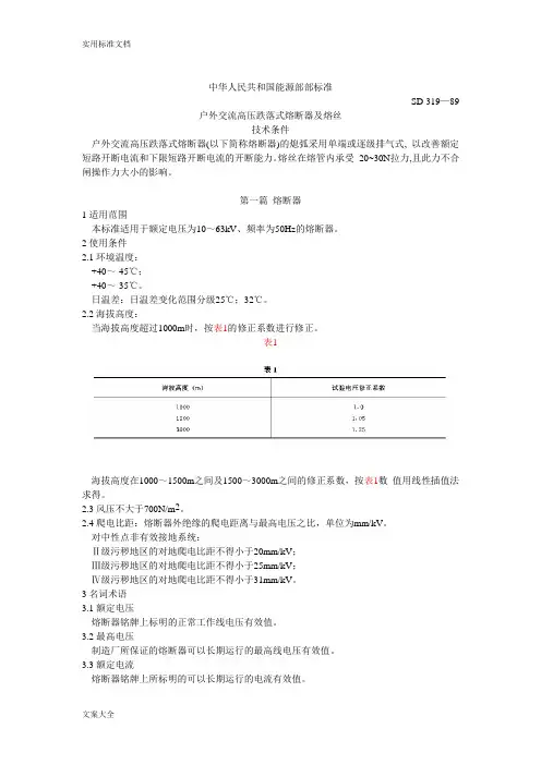 户外交流高压跌落式熔断器及熔丝技术条件