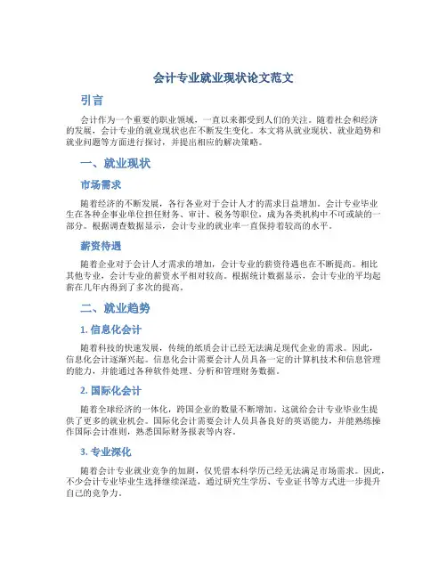 会计专业就业现状论文范文