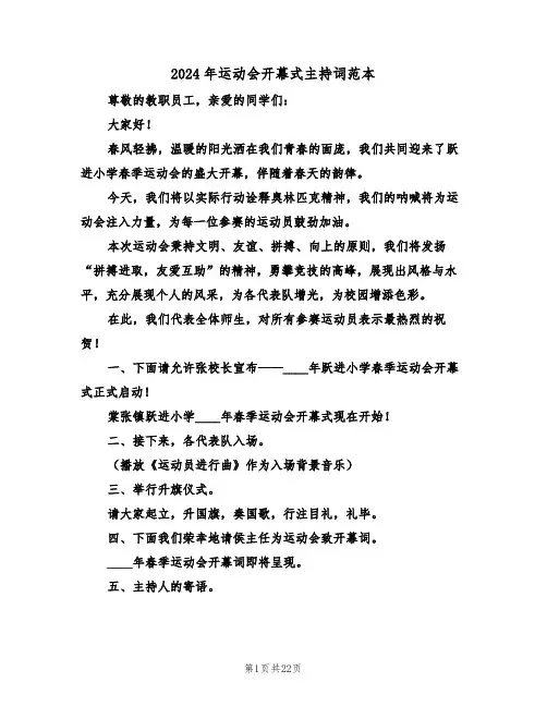 2024年运动会开幕式主持词范本（七篇）
