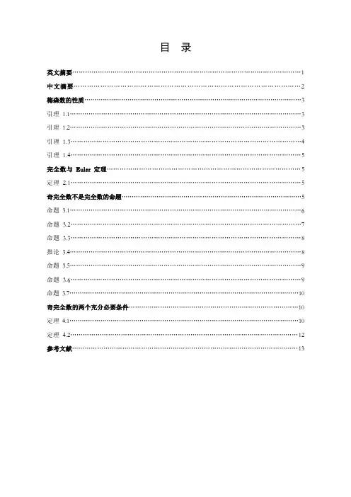 本文主要讨论的是奇完全数的存在性问题