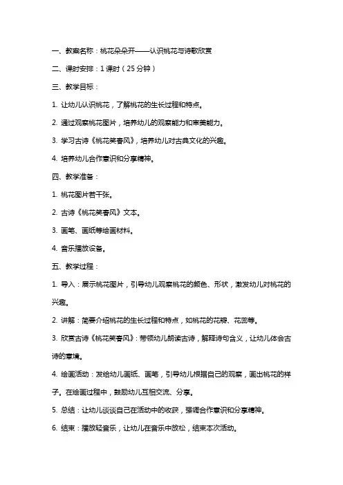 幼儿综合活动教案桃花朵朵开教学设计与反思