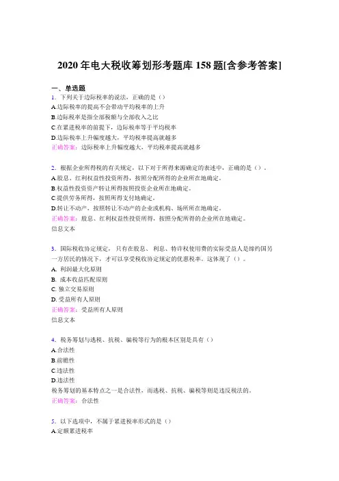 精编2020年电大税收筹划形考考核题库完整版158题(含标准答案)