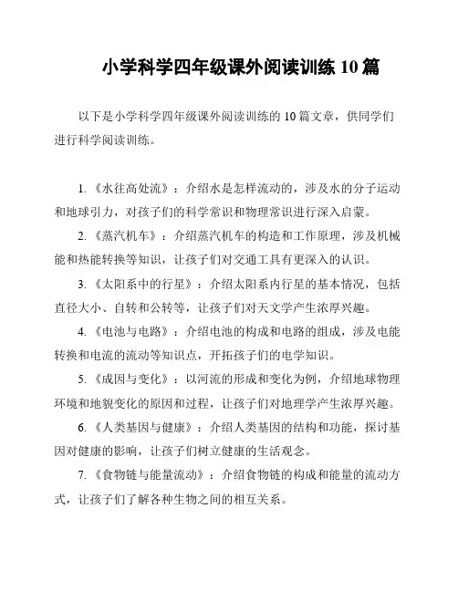 小学科学四年级课外阅读训练10篇