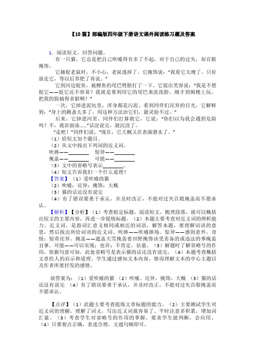 【10篇】部编版四年级下册语文课外阅读练习题及答案