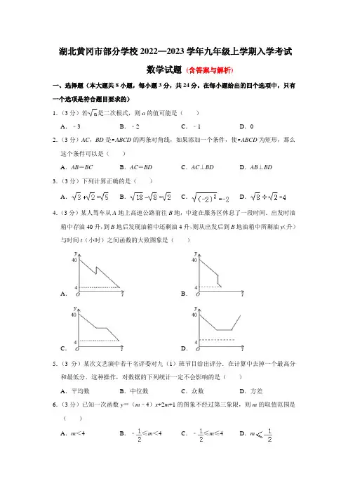 湖北省黄冈市部分学校2022—2023学年九年级上学期入学考试数学试题附答案