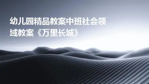 幼儿园精品教案中班社会领域教案《万里长城》