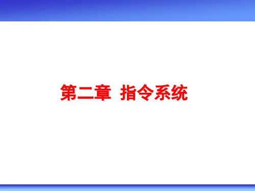 系统结构讲义-2